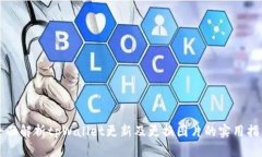 全面解析tpWallet更新及更换