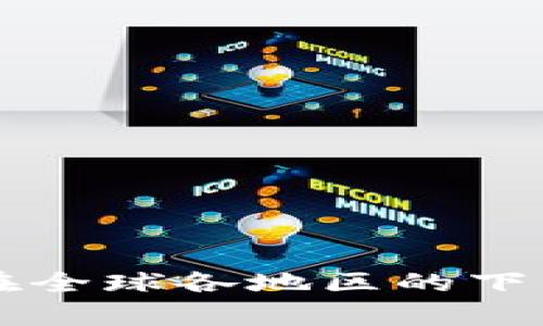 tpWallet应用程序在全球各地区的下载指南及可用性分析