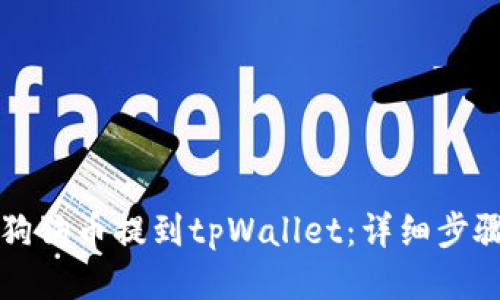 如何将狗狗币提到tpWallet：详细步骤与指南