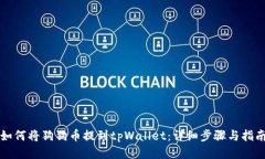 如何将狗狗币提到tpWalle