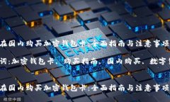 如何在国内购买加密钱包