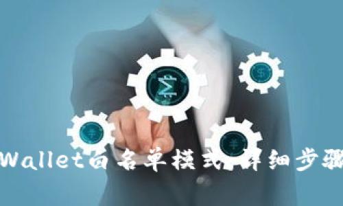 如何关闭tpWallet白名单模式：详细步骤与注意事项