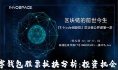 2023年数字钱包股票板块分