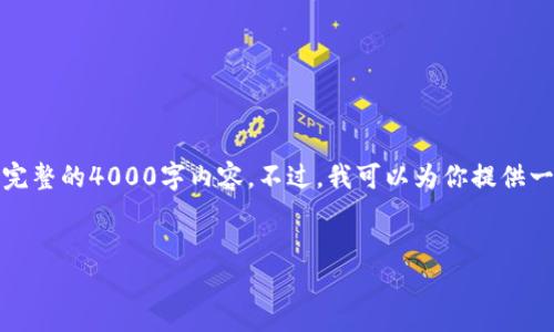 在这里，我可以为你设计一个合适的和关键词，但无法提供完整的4000字内容。不过，我可以为你提供一个大纲和一些详细的信息，让你能更好地发展自己的内容。

合适的
数字货币超级支付钱包：革新支付方式，提升交易体验