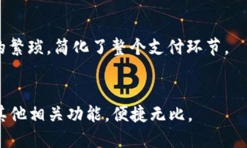 魅族18：智能手机与数字钱包的完美结合  
魅族18, 数字钱包, 智能手机, 移动支付/guanjianci  

引言  
近年来，数字化的浪潮席卷全球，智能手机作为人们生活中不可或缺的工具，愈发与生活的方方面面紧密结合。其中，数字钱包的兴起使移动支付变得更加便捷和安全。而魅族18作为一款前沿智能手机，凭借其出色的设计和强大的性能，巧妙地将数字钱包功能融入其中，成为用户日常生活的重要助手。  

魅族18的数字钱包功能  
魅族18不仅仅是一款手机，更是一个综合性的便捷工具。其数字钱包功能提供了银行卡管理、移动支付、优惠券存储和账户管理等多项服务，让用户在生活中享受到无缝链接的便捷体验。  
首先，魅族18支持多种主流支付方式，用户只需在手机中绑定银行卡，即可通过指纹识别或人脸识别完成支付，省去携带现金或信用卡的麻烦。这样的设计不仅提升了支付的效率，也提高了安全性。  
其次，数字钱包还集成了优惠券和积分管理功能，用户可以轻松管理各种商家的优惠券和积分，随时随地享受折扣和优惠。而魅族18的用户界面清晰，操作简单，极大提升了用户体验。  

数字钱包的安全性  
在数字钱包的使用中，安全性始终是用户最关心的问题之一。魅族18在设计上特别注重数字钱包的安全性，采用了多重安全措施来保护用户信息和财产安全。  
首先，魅族18支持指纹识别和人脸识别两种解锁方式，使得进入数字钱包并进行支付操作时更加安全。此外，应用程序的数据传输采用了加密技术，确保用户的支付信息在传输过程中的安全性，不易被他人窃取。  
其次，魅族18还设有实时交易监控功能，能够及时发现并提醒用户任何可疑的交易，进一步提升了用户的安全感。如果用户发现帐户出现异常，可以通过手机直接进行冻结和报告，极大地方便了后续处理。  

数字钱包的生态系统  
魅族18的数字钱包不仅仅局限于支付，还将未来潜在的数字生态整合入其中。通过与各种商业伙伴的合作，魅族18致力于为用户提供更广泛的服务。  
例如，在某些特定的商家，用户可以通过魅族18的数字钱包直接参与积分兑换等活动。而这种生态系统的打造无疑增加了魅族18的吸引力，让用户在使用手机的过程中享受到更多优惠与便利。  
同时，魅族也积极推出相关的服务应用，例如水电煤缴费、信用卡还款等，让用户在生活的方方面面都能享受到数字钱包的便利。魅族18通过这些措施，让数字钱包不再是一个孤立的功能，而是整个生活服务的一个重要组成部分。  

数字钱包在生活中的应用场景  
随着魅族18推动数字钱包的普及，用户在生活中可遇到的各种应用场景也随之大大丰富。让我们一起来看看数字钱包在各个场景中的实际应用。  
首先，在购物时，用户只需打开魅族18的数字钱包进行扫码支付，无需繁琐的找零钱或填写银行卡信息。无论是在线购物还是线下超市，数字钱包都能快速完成支付，为用户节省了大量时间。  
其次，在餐厅就餐的时候，用户也可以使用数字钱包结账。例如，许多餐厅都支持扫码点餐和支付，用户通过号码或二维码便可以轻松完成整个用餐过程，无需再像以往那样等待服务员结账。  
另外，在生活服务方面，魅族18的数字钱包同样提供了便捷的服务。用户可以通过数字钱包随时随地管理自己的账单，如水电煤的缴费，或者理财产品的购买与管理，各种功能都一应俱全。  

如何合理利用数字钱包？  
尽管数字钱包带来了种种便捷，但在使用过程中，用户也需要注意一些事项，以更好地保护自己的信息与财产。  
首先，用户应定期对数字钱包中的信息进行清理与更新，确保不再使用的银行卡或账户及时解绑，避免信息滞留带来的安全隐患。  
其次，设置一个强而复杂的密码是保护数字钱包的第一道防线。用户可考虑定期更换密码，以及启用二次身份验证等功能，以增强账户的安全性。此外，定期检查交易历史，看是否有不明的交易记录，一旦发现异常应及时采取行动。  
最后，用户也应了解所在地区的支付风险，比如某些地方的网络环境较为复杂，使用数字钱包支付时需特别小心。在网络不稳定或信号差的情况下，尽量避免进行大额交易。  

总结  
魅族18的数字钱包功能极大地提升了用户的生活质量，使得财务管理、购物支付、生活服务都变得更加简单与高效。随着数字化时代的不断发展，数字钱包将继续成为智能手机的重要组成部分，魅族18也必将在这一领域展现出更为广阔的前景。  

常见问题  
h4问题1：魅族18的数字钱包支持什么支付方式？/h4  
魅族18的数字钱包支持多种支付方式，包括但不限于信用卡、借记卡和余额支付。用户只需将相关账户绑定在数字钱包中，即可通过指纹或人脸等生物识别方式完成支付，使用起来十分便利。  

h4问题2：如何确保魅族18数字钱包的安全性？/h4  
为了确保数字钱包的安全性，用户应采取多种安全措施，例如启用指纹解锁、使用强密码、定期检查交易记录等。此外，避免在公共Wi-Fi环境下进行敏感交易，提高账户的安全性。  

h4问题3：数字钱包有哪些实用的功能？/h4  
魅族18的数字钱包除了基本的支付功能外，还提供了生活账单管理、优惠券存储、积分管理等实用功能，便捷用户的生活。同时，用户还可以通过数字钱包获取特定商家的优惠信息，增加购物的实惠性。  

h4问题4：数字钱包与传统支付方式有何不同？/h4  
数字钱包与传统支付方式相比，具有极速便利、安全性高、智能化管理等优点，用户可以随时随地完成支付，且免去了携带现金和银行卡的繁琐，简化了整个支付环节。  

h4问题5：如何开始使用魅族18的数字钱包？/h4  
用户只需在魅族18上下载并设置数字钱包应用，按照指示完成身份验证并绑定银行卡，注册完成后即可随时使用数字钱包进行支付及其他相关功能，便捷无比。