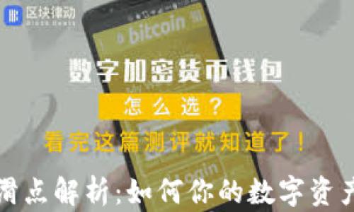 
tpWallet滑点解析：如何你的数字资产交易体验