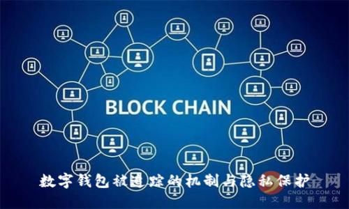 数字钱包被追踪的机制与隐私保护