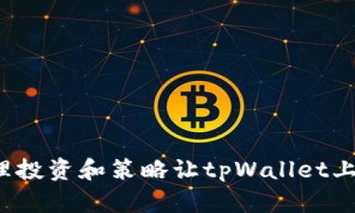 如何通过合理投资和策略让tpWallet上的代币升值？