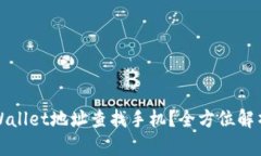 如何通过tpWallet地址查找手