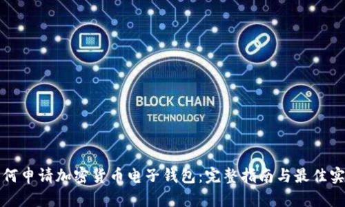 如何申请加密货币电子钱包：完整指南与最佳实践