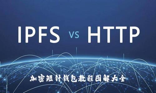 加密短针钱包教程图解大全