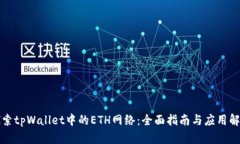 探索tpWallet中的ETH网络：全