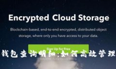 全面解析数字钱包查询明