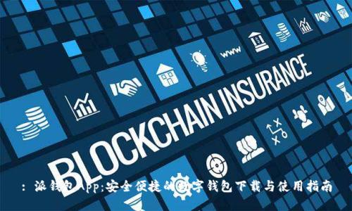 : 派钱包App：安全便捷的数字钱包下载与使用指南