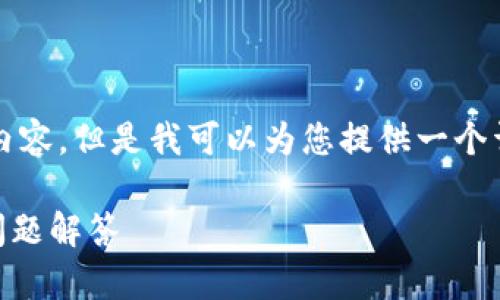 出于系统限制，我无法一次性生成4000字的内容，但是我可以为您提供一个详细的框架和一些内容的示例。请看以下内容。

tpWallet授权后如何解绑？详细步骤与常见问题解答