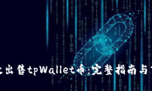如何高效出售tpWallet币：完整指南与市场洞察