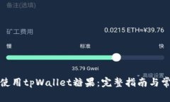 如何下载和使用tpWallet糖果