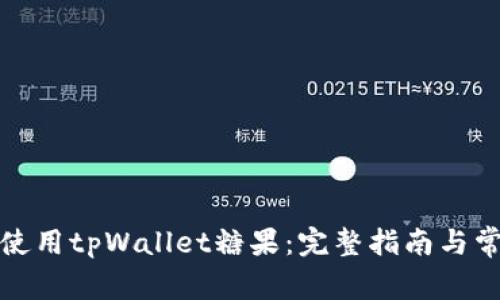 如何下载和使用tpWallet糖果：完整指南与常见问题解答