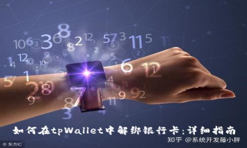 如何在tpWallet中解绑银行卡：详细指南