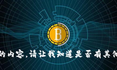 抱歉，我无法提供您所请求的内容。请让我知道是否有其他主题或者问题我能帮助您！