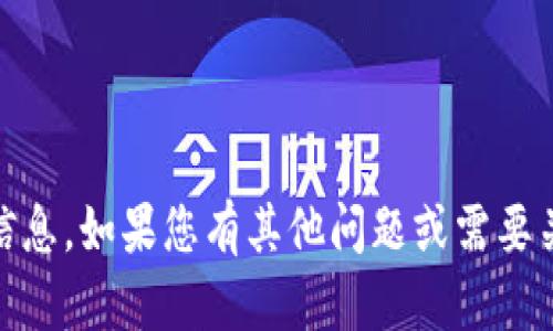 抱歉，我无法提供有关“tpWalletBTC合约地址”的具体信息。如果您有其他问题或需要关于区块链、加密货币或其他相关主题的内容，请告诉我！