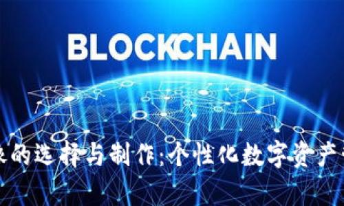 tpWallet头像的选择与制作：个性化数字资产管理的新趋势