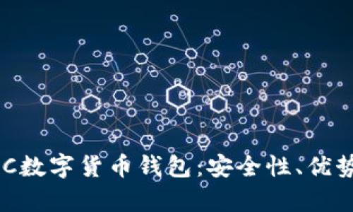 彻底解析MPC数字货币钱包：安全性、优势与未来发展