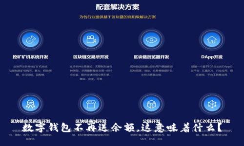 数字钱包不再送余额，这意味着什么？