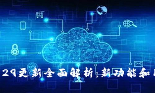 tpWallet版本129更新全面解析：新功能和用户体验的提升