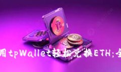 如何使用tpWallet轻松兑换