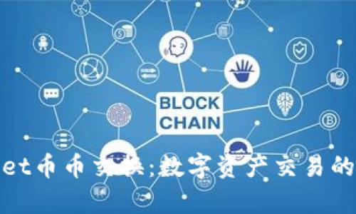 tpWallet币币交换：数字资产交易的新选择