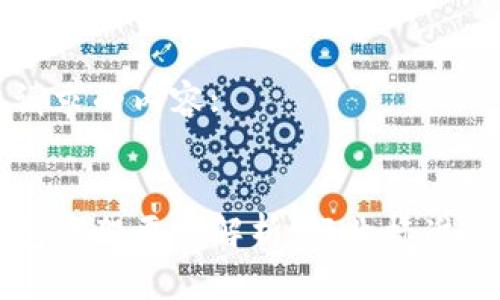 以下是您请求的内容:

:
区块链钱包上架要求解析：行业标准与最佳实践