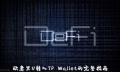 欧意里U转入TP Wallet的完整