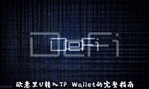 
欧意里U转入TP Wallet的完整指南