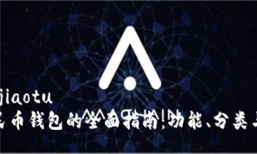 jiaotu/jiaotu
数字人民币钱包的全面指南：功能、分类与安全性