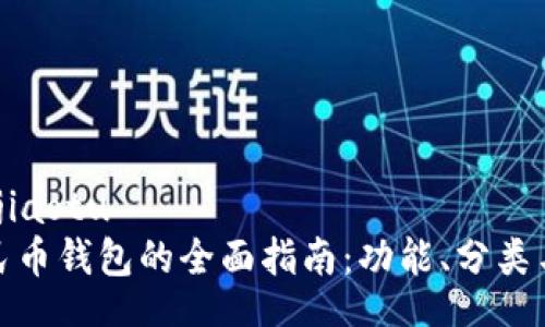 jiaotu/jiaotu
数字人民币钱包的全面指南：功能、分类与安全性