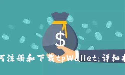 如何注册和下载tpWallet：详细指南