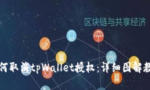 如何取消tpWallet授权：详细图解教程