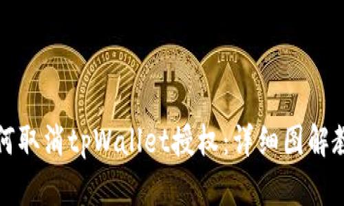 如何取消tpWallet授权：详细图解教程