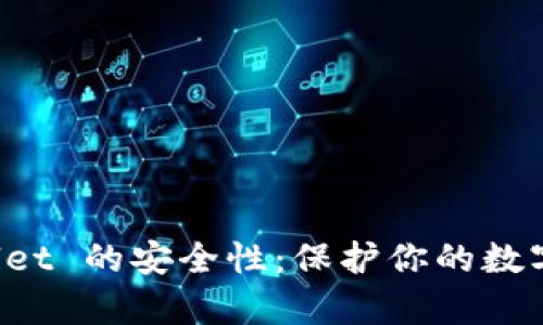 如何确保 tpWallet 的安全性：保护你的数字资产的最佳实践