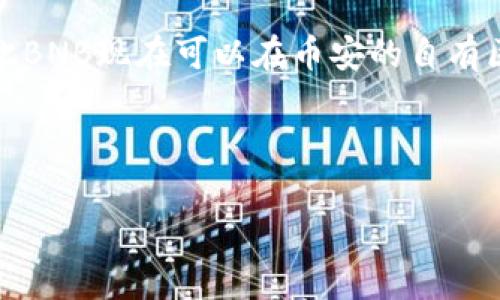 TP冷钱包主要指的是使用“Trust Wallet”或类似冷钱包进行加密货币管理的方式。在讨论币安币（BNB）的时候，需要明确币安币是基于以下几个网络：

1. **以太坊网络（ERC-20）**：最初，币安币是基于以太坊区块链以ERC-20代币的格式发行的。

2. **币安智能链（BSC）**：随着币安智能链的推出，币安币在此网络上以原生代币的方式存在。币安智能链是一个高性能的区块链，支持智能合约和去中心化应用。

3. **币安主网**：币安于2020年完成了对币安币的主网迁移，因此BNB现在可以在币安的自有区块链上进行交易和使用。

所以，币安币（BNB）本质上是属于币安智能链和币安主网的。

如果你有更具体的问题或需要更深入的解释，请告诉我！