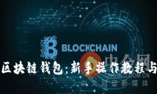 全面掌握区块链钱包：新手操作教程与实用技巧