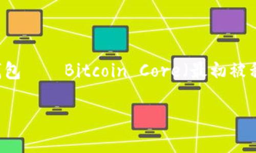 区块链钱包的概念起源于比特币的诞生。比特币白皮书是由中本聪在2008年发布的，而第一个比特币钱包——Bitcoin Core（最初被称为“比特币”）则在2009年随着比特币的发布而推出。因此，可以认为区块链钱包的诞生日期是2009年。

如果你想了解详细信息或者更多有关区块链钱包的信息，请告诉我！