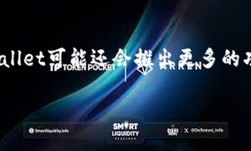 如何通过tpWallet收益聚合器提升你的投资回报
tpWallet, 收益聚合器, 投资回报, 加密货币/guanjianci

引言
在加密货币市场中，投资者面临着日益复杂的选择。如何在众多平台中找到一个收益可靠、操作简单的工具，成为了每个投资者都应关注的问题。tpWallet收益聚合器，正是在这样的背景下应运而生。这个工具不仅专业而且高效，帮助用户最大化他们的收益。本文将深入探讨tpWallet收益聚合器的功能、优势以及如何使用它来提升投资回报。

tpWallet收益聚合器的是什么？
tpWallet收益聚合器是一款专为加密货币用户设计的投资工具。它的核心功能是自动化地聚合不同的收益来源，以帮助用户实现资产的最佳配置。通过将资金在不同的流动性池和借贷市场中进行分配，tpWallet能够帮助用户获得更高的收益率。

tpWallet的功能介绍
tpWallet的主要功能包括资金聚合、收益计算和风险监控。这些功能在帮助用户投资组合的同时，也能有效管理风险。具体来说，tpWallet会自动将用户的资金根据收益率情况，转移至收益更高的平台，从而提升整体投资回报。

收益聚合的优势
使用tpWallet收益聚合器的优势在于用户无需亲自操作，每一步都由智能算法完成。这样的自动化程度不仅节约了时间，还提升了资金的使用效率。通过智能化操作，用户能够轻松享受到市场变化带来的收益，避免错失良机。

如何使用tpWallet收益聚合器
使用tpWallet收益聚合器非常简单。首先，用户需要创建一个tpWallet账户。然后，用户可以将希望投资的加密货币转入该账户。接下来，用户可以选择不同的收益聚合选项。加密货币流动性池、借贷平台，甚至是质押选项都能在这里找到。

投资回报的计算方式
tpWallet收益聚合器具备非常精准的收益计算模型。用户可以查看不同投资方案下的历史收益率以及未来收益预期。这一计算方式不仅考虑了市场波动，还能帮助用户评估不同策略的风险，做到心中有数。

风险管理与监控
通过tpWallet，用户将不仅仅是投资者，同时也是风险的管理者。平台提供实时的风险监控工具，帮助用户及时了解市场动态。当遇到风险时，tpWallet能提供警报，确保用户能够做出迅速反应。

用户体验如何？
在用户体验方面，tpWallet收益聚合器得到了广泛的好评。界面友好，操作简单，适合不同层次的用户进行使用。而且，tpWallet团队的支持服务相当给力，遇到问题时，很快就能得到解答。

成功案例分析
为了更好地理解tpWallet收益聚合器的优势，可以看看一些成功的案例。有用户通过tpWallet在短时间内获得了百分之二十的投资回报。通过聚合不同的收益渠道，他的资产在市场波动中得到了良好的维护。

中小投资者如何利用tpWallet?
中小投资者在使用tpWallet时，更要注重风险管理。通过适度分散投资，和利用tpWallet的风险监控功能，可以显著提升投资的安全性。此外，中小投资者还应积极关注市场变化，及时调整投资策略。

一些常见问题解答
在使用tpWallet的过程中，用户可能会遇到一些疑问。比如如何选择最佳的收益渠道、如何判断市场趋势等。这些问题在tpWallet的帮助文档中都有详细说明。同时，平台的客服团队也非常乐于解答各种疑虑。

总结与展望
随着加密货币市场的发展，收益聚合器的使用将越来越普及。tpWallet作为其中的佼佼者，不仅在技术上提供了支持，更在用户体验上做到了极致。未来，tpWallet可能还会推出更多的功能，帮助用户更好地投资回报。

总之，tpWallet收益聚合器是每个希望在加密市场获得更高收益的投资者不可或缺的工具。通过它，用户能够轻松掌握市场动态，实现收益的最大化。