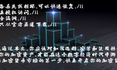 jiaoti移动加密钱包使用指