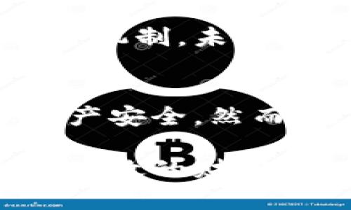   数字货币钱包共管：安全与高效的财富管理之道 / 
 guanjianci 数字货币, 钱包共管, 安全管理, 财富管理 /guanjianci 

引言
随着数字货币的兴起，越来越多人开始关注如何安全地管理和存储这些虚拟资产。数字货币钱包无疑是一个重要的工具。然而，单一控制钱包可能会带来安全隐患。因此，共管数字货币钱包逐渐成为一种安全且高效的财富管理方式。

什么是数字货币钱包共管?
数字货币钱包共管是一种由多个用户共同管理一个数字货币钱包的方式。通过多方共同参与，能够增加钱包的安全性，减少意外丢失资产的风险。一旦发生需要使用钱包的情况，所有参与者都必须达成一致，才能进行交易或转账。

共管钱包的组成
通常，共管钱包由以下几个部分组成：
ol
    listrong参与者：/strong多数情况下，至少有两名用户共同管理资产。/li
    listrong私钥：/strong每个参与者持有钱包的部分私钥，只有满员时才能完成交易。/li
    listrong共识机制：/strong参与者需设定达成共识的规则，例如达到一定比例才能进行交易。/li
/ol

共管数字货币钱包的优点
共管钱包的优势显而易见：
ul
    listrong增强安全性：/strong多个参与者共同管理钱包，降低单一用户失误或被攻击的风险。/li
    listrong透明性：/strong所有交易都需要经过多个用户的认可，确保过程透明，避免了不当操作。/li
    listrong信任机制：/strong通过共同管理，可以增强用户之间的信任，使投资更加稳健。/li
/ul

如何搭建一个共管钱包?
搭建共管钱包需要遵循一些步骤：
ol
    listrong选择合适的数字货币钱包：/strong有些钱包具备内建的共管功能，如Gnosis Safe、BitGo等。确保选择安全性高、用户界面友好的钱包。/li
    listrong邀请参与者：/strong确保共管钱包的参与者都是值得信赖的人。可以是亲友、合作伙伴等。/li
    listrong设定权限：/strong分配不同的权限角色。决定哪些参与者可以进行日常交易，哪些只能查看。/li
    listrong制定共识规则：/strong明确交易需要的认可人数以及其他操作的规则。/li
/ol

共管钱包的风险
虽然共管钱包带来了诸多优势，但也有潜在风险：
ul
    listrong信任问题：/strong虽然设置了共管机制，但参与者之间的信任关系仍是最重要的。若信任崩塌，可能导致钱包被滥用。/li
    listrong技术问题：/strong共管钱包通常需要一定的技术背景。若参与者缺乏相关知识，可能导致操作失误。/li
    listrong决策延误：/strong每次交易都需达成共识，可能导致决策过程缓慢。/li
/ul

如何保证共管钱包的安全性?
在数字货币钱包共管的过程中，安全性至关重要。以下是一些建议：
ul
    listrong定期备份钱包：/strong确保所有参与者都定期备份钱包数据，以防数据丢失。/li
    listrong使用强密码：/strong设置复杂的密码，并定期更改，确保防止黑客攻击。/li
    listrong启用双因素认证：/strong在钱包中启用双因素认证，增加额外的安全保护层。/li
    listrong定期审计：/strong定期进行财务审计，确保所有交易和资产状况透明。/li
/ul

共管数字货币钱包的未来
随着区块链技术的不断发展，数字货币钱包共管的概念将会越来越普及。许多新兴项目也在探索更为高效的共管机制。未来，共管钱包可能不仅限于家庭或小型团队，而是能扩展到更大规模的组织和社区。

结语
数字货币钱包的共管模式无疑为我们提供了一种新的资产管理思路。通过团队合作，可以有效降低风险，确保资产安全。然而，选择合适的共管方式和参与者仍然是关键。希望本文能为想要探索数字货币旅程的你提供一些有价值的信息。

无论是对于新手，还是对于经验丰富的投资者，数字货币钱包的共管都能是一个值得研究与实践的方向。安全而高效的财富管理方式，将引领我们走向更加丰富的数字未来。