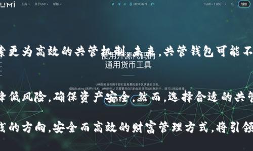   数字货币钱包共管：安全与高效的财富管理之道 / 
 guanjianci 数字货币, 钱包共管, 安全管理, 财富管理 /guanjianci 

引言
随着数字货币的兴起，越来越多人开始关注如何安全地管理和存储这些虚拟资产。数字货币钱包无疑是一个重要的工具。然而，单一控制钱包可能会带来安全隐患。因此，共管数字货币钱包逐渐成为一种安全且高效的财富管理方式。

什么是数字货币钱包共管?
数字货币钱包共管是一种由多个用户共同管理一个数字货币钱包的方式。通过多方共同参与，能够增加钱包的安全性，减少意外丢失资产的风险。一旦发生需要使用钱包的情况，所有参与者都必须达成一致，才能进行交易或转账。

共管钱包的组成
通常，共管钱包由以下几个部分组成：
ol
    listrong参与者：/strong多数情况下，至少有两名用户共同管理资产。/li
    listrong私钥：/strong每个参与者持有钱包的部分私钥，只有满员时才能完成交易。/li
    listrong共识机制：/strong参与者需设定达成共识的规则，例如达到一定比例才能进行交易。/li
/ol

共管数字货币钱包的优点
共管钱包的优势显而易见：
ul
    listrong增强安全性：/strong多个参与者共同管理钱包，降低单一用户失误或被攻击的风险。/li
    listrong透明性：/strong所有交易都需要经过多个用户的认可，确保过程透明，避免了不当操作。/li
    listrong信任机制：/strong通过共同管理，可以增强用户之间的信任，使投资更加稳健。/li
/ul

如何搭建一个共管钱包?
搭建共管钱包需要遵循一些步骤：
ol
    listrong选择合适的数字货币钱包：/strong有些钱包具备内建的共管功能，如Gnosis Safe、BitGo等。确保选择安全性高、用户界面友好的钱包。/li
    listrong邀请参与者：/strong确保共管钱包的参与者都是值得信赖的人。可以是亲友、合作伙伴等。/li
    listrong设定权限：/strong分配不同的权限角色。决定哪些参与者可以进行日常交易，哪些只能查看。/li
    listrong制定共识规则：/strong明确交易需要的认可人数以及其他操作的规则。/li
/ol

共管钱包的风险
虽然共管钱包带来了诸多优势，但也有潜在风险：
ul
    listrong信任问题：/strong虽然设置了共管机制，但参与者之间的信任关系仍是最重要的。若信任崩塌，可能导致钱包被滥用。/li
    listrong技术问题：/strong共管钱包通常需要一定的技术背景。若参与者缺乏相关知识，可能导致操作失误。/li
    listrong决策延误：/strong每次交易都需达成共识，可能导致决策过程缓慢。/li
/ul

如何保证共管钱包的安全性?
在数字货币钱包共管的过程中，安全性至关重要。以下是一些建议：
ul
    listrong定期备份钱包：/strong确保所有参与者都定期备份钱包数据，以防数据丢失。/li
    listrong使用强密码：/strong设置复杂的密码，并定期更改，确保防止黑客攻击。/li
    listrong启用双因素认证：/strong在钱包中启用双因素认证，增加额外的安全保护层。/li
    listrong定期审计：/strong定期进行财务审计，确保所有交易和资产状况透明。/li
/ul

共管数字货币钱包的未来
随着区块链技术的不断发展，数字货币钱包共管的概念将会越来越普及。许多新兴项目也在探索更为高效的共管机制。未来，共管钱包可能不仅限于家庭或小型团队，而是能扩展到更大规模的组织和社区。

结语
数字货币钱包的共管模式无疑为我们提供了一种新的资产管理思路。通过团队合作，可以有效降低风险，确保资产安全。然而，选择合适的共管方式和参与者仍然是关键。希望本文能为想要探索数字货币旅程的你提供一些有价值的信息。

无论是对于新手，还是对于经验丰富的投资者，数字货币钱包的共管都能是一个值得研究与实践的方向。安全而高效的财富管理方式，将引领我们走向更加丰富的数字未来。