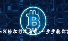 数字钱包如何轻松修改名