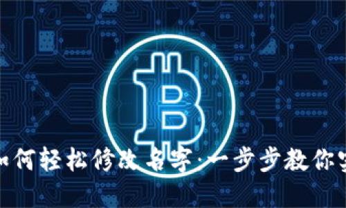 数字钱包如何轻松修改名字：一步步教你实现个性化