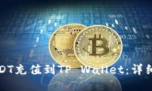如何将USDT充值到TP Wallet：详细操作指南